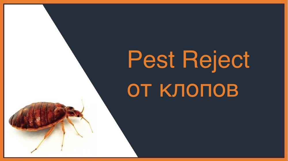 Pest Reject от клопов